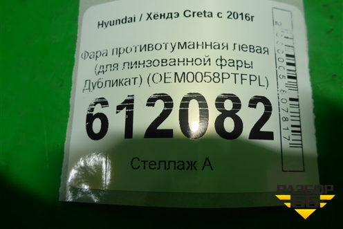 Фара противотуманная левая (для линзованной фары Дубликат) (OEM0058PTFPL) для Hyundai Creta с 2016г