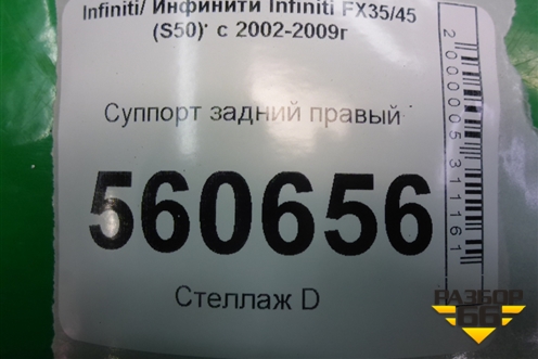 Суппорт задний левый для Infiniti Infiniti FX35/45 (S50)  с 2002-2009г