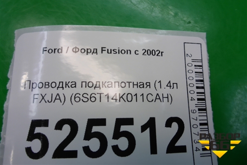 Проводка подкапотная (1.4л FXJA) (6S6T14K011CAH) для Ford Fusion с 2002г