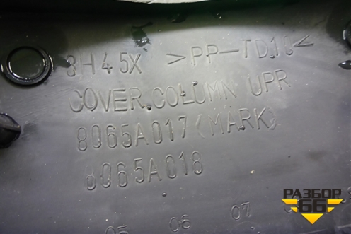 Кожух рулевой колонки (8065A017) для Mitsubishi Outlander XL с 2006-2012г