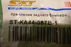 Кронштейн заднего бампера правый (новый SAT) (STKA44087B1) для Kia Cerato с 2009-2013г