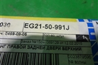 Накладка двери задней правой (верхняя новая) (EG2150991J) для Mazda CX 7 с 2006-2012г