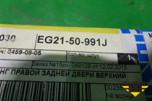 Накладка двери задней правой (верхняя новая) (EG2150991J) для Mazda CX 7 с 2006-2012г