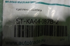 Кронштейн заднего бампера левый (новый SAT) (STKA44087B2) для Kia Cerato с 2009-2013г