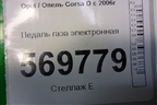 Педаль газа электронная (55702022) для Opel Corsa D с 2006-2014г