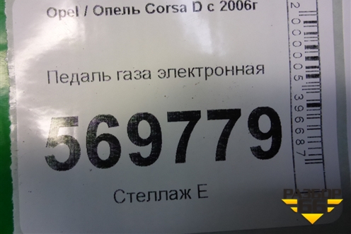 Педаль газа электронная (55702022) для Opel Corsa D с 2006-2014г