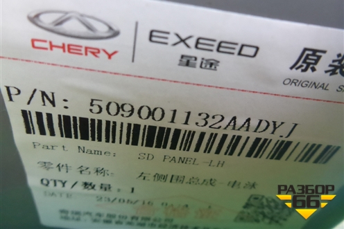 Боковина кузова левая (новая) (509001132AADYJ) для Chery Tiggo 7 Pro с 2019г