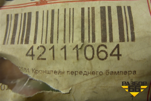Кронштейн переднего бампера правый (новый дубликат) (42111064) для Ford Focus 2 с 2005-2008г