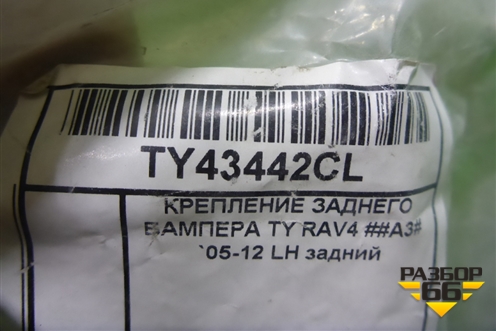 Кронштейн заднего бампера левый (новый дубликат) (TY43442CL) для Toyota Rav-4 с 2006-2013г