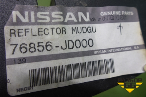 Брызговик задний правый (перед колесом) (76856JD000) для Nissan Qashqai (J10E) с 2006-2013г