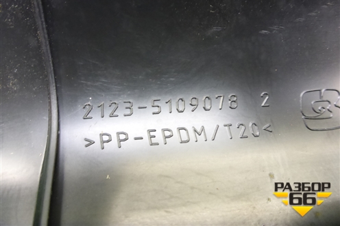 Накладка порога внутренняя заднего правого (212351090782) для VAZ Chevrolet Niva/Нива с 2002-2020г