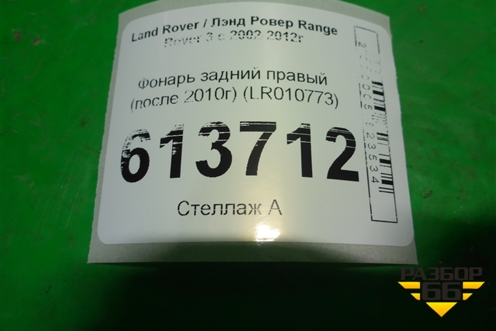 Фонарь задний правый (после 2010г) (LR010773) для Land Rover Range Rover 3 с 2002-2012г