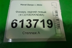 Фонарь задний левый (4133100XKN04A) для Haval Dargo с 2022г