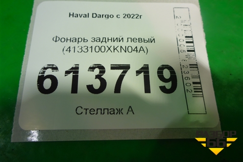 Фонарь задний левый (4133100XKN04A) для Haval Dargo с 2022г