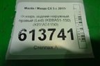 Фонарь задний наружный правый (Led) (KB8A51-150) (KB8A51150) для Mazda CX 5 с 2017г