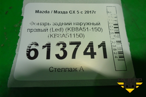 Фонарь задний наружный правый (Led) (KB8A51-150) (KB8A51150) для Mazda CX 5 с 2017г