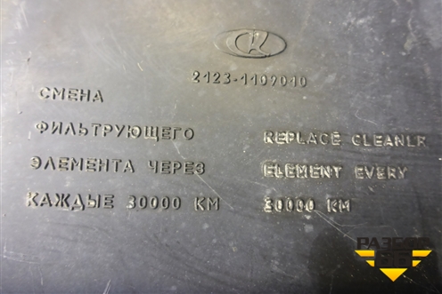 Корпус воздушного фильтра (1.7л 2123) (21231109010) для VAZ Chevrolet Niva/Нива с 2002-2020г