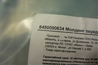 Накладка переднего бампера правая (после 2021г верхняя новая) (8450090634) для VAZ Largus/Ларгус с 2012-2024г