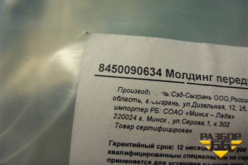 Накладка переднего бампера правая (после 2021г верхняя новая) (8450090634) для VAZ Largus/Ларгус с 2012-2024г