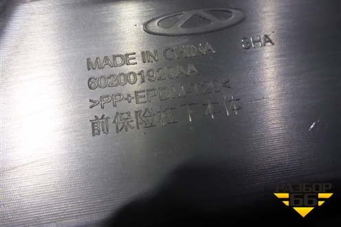 Бампер передний нижняя часть (602001920AA) для Chery Tiggo 7 Pro Max с 2022г