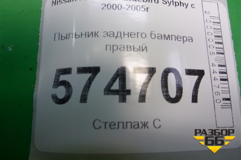 Пыльник заднего бампера левый (788184M500) для Nissan Bluebird Sylphy с 2000-2005г