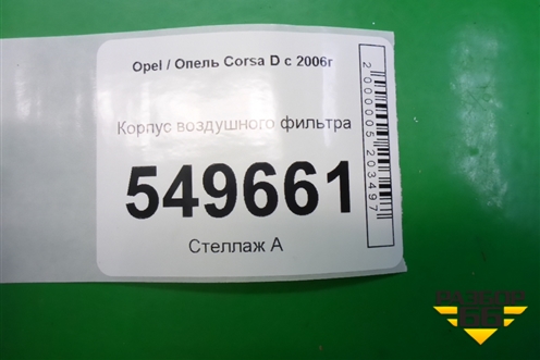 Корпус воздушного фильтра (1.3л Z13DTJ) (13241653) для Opel Corsa D с 2006-2014г