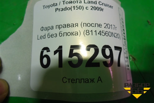 Фара правая (после 2017г LED без блока) (8114560N20) для Toyota Land Cruiser Prado(150) с 2009г