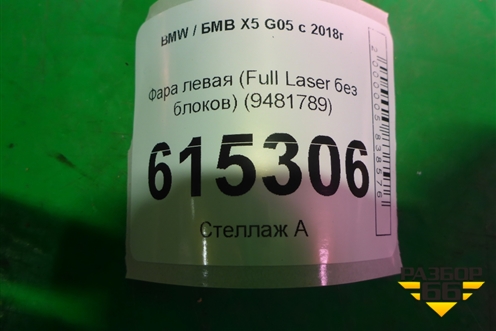 Фара левая (Full Laser без блоков) (9481789) для BMW X5 G05 с 2018г