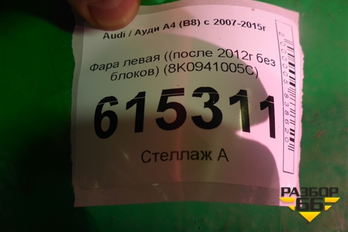Фара левая (после 2012г без блоков) (8K0941005C) для Audi A4 (В8) с 2007-2015г