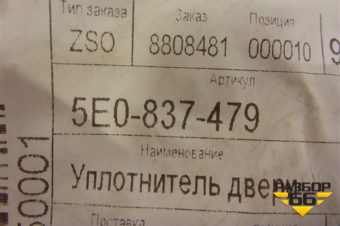 Уплотнитель стекла двери передней левой (новый) (5E0837479) для Skoda Octavia (A7) с 2013г