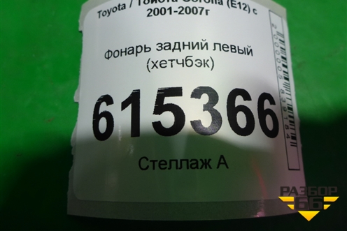 Фонарь задний левый (до 2004г хетчбэк) для Toyota Corolla (E12) с 2001-2007г
