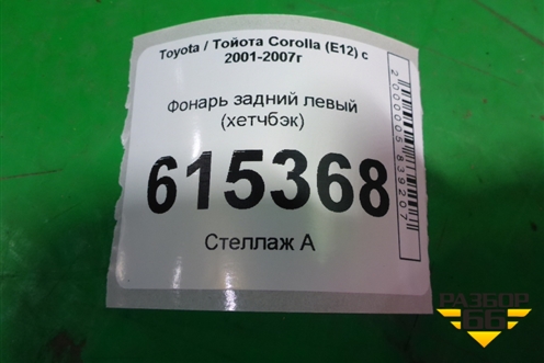 Фонарь задний левый (до 2004г хетчбэк) для Toyota Corolla (E12) с 2001-2007г