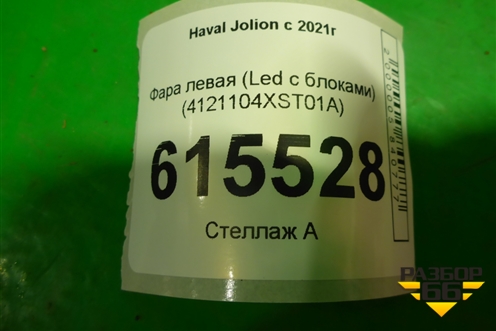 Фара левая (Led с блоками) (4121104XST01A) для Haval Jolion с 2021г