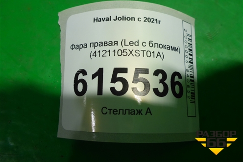 Фара правая (Led c блоками) (4121105XST01A) для Haval Jolion с 2021г