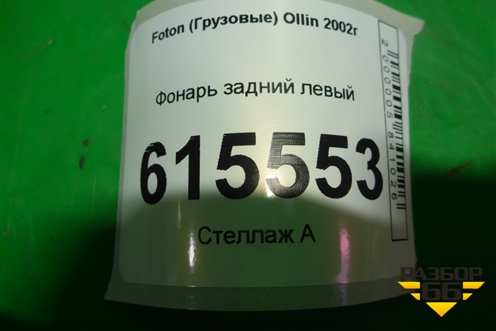 Фонарь задний левый для Foton  Ollin 2002г