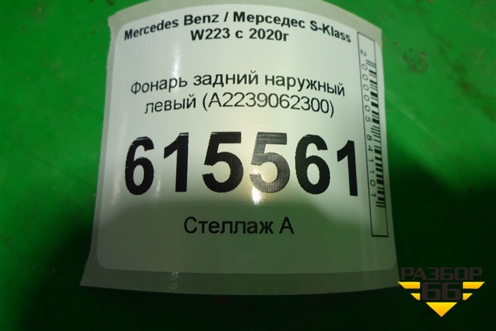 Фонарь задний наружный левый (A2239062300) для Mercedes Benz S-Klass W223 с 2020г