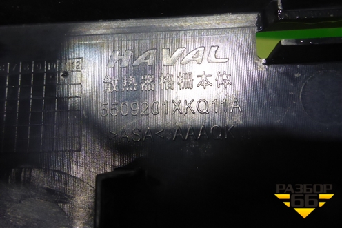 Решетка радиатора (после 2022г) (5509201XKQ11A) для Haval F7 с 2019г