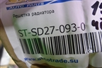 Решетка радиатора (до 2017г дубликат) (STSD270930) для Skoda Octavia (A7) с 2013г