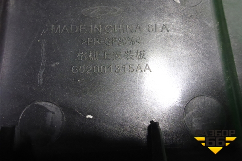 Накладка декоративная на переднюю панель (602001315AA) для Chery Tiggo 7 Pro с 2019г