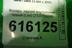 Фонарь задний внутренний левый (Led) (2TZ012694) для BMW X3 G01 с 2017г