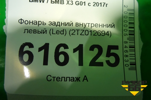 Фонарь задний внутренний левый (Led) (2TZ012694) для BMW X3 G01 с 2017г