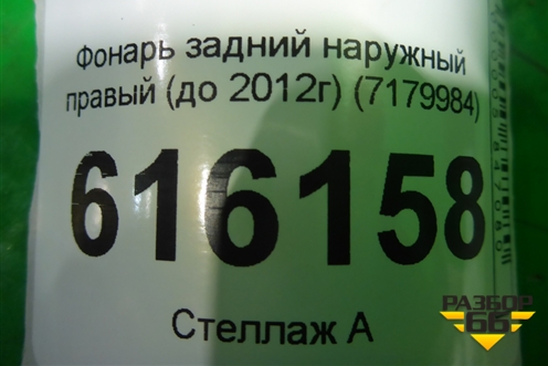 Фонарь задний наружный правый (до 2012г) (7179984) для BMW X6 E71 с 2008-2014г