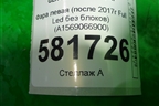 Фара левая (после 2017г Full Led без блоков) (A1569066900) для Mercedes Benz GLA-Klass X156 с 2014г