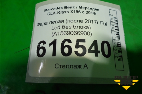 Фара левая (после 2017г Ful Led без блока) (A1569066900) для Mercedes Benz GLA-Klass X156 с 2014г