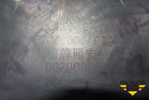 Накладка переднего бампера центральная (под парктроник) (602000400AA) для Chery Tiggo 8 с 2018г (Тиго 8)