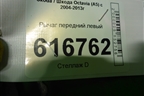 Рычаг передний левый (1K0407151BC) для Skoda Octavia (А5) с 2004-2013г