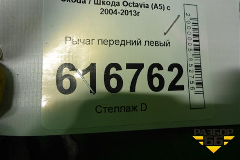 Рычаг передний левый (1K0407151BC) для Skoda Octavia (А5) с 2004-2013г