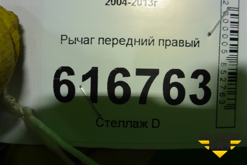 Рычаг передний правый (1K0407152BC) для Skoda Octavia (А5) с 2004-2013г