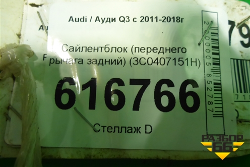 Сайлентблок (переднего рычага задний) (3C0407151H) для Audi Q3 с 2011-2018г
