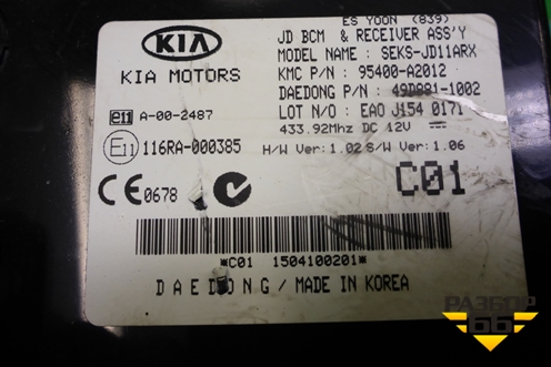 Блок управления центральным замком (95400A2012) для Kia Ceed с 2012-2018г